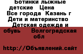 Ботинки лыжные детские › Цена ­ 450 - Все города, Казань г. Дети и материнство » Детская одежда и обувь   . Волгоградская обл.